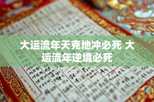 大运流年天克地冲必死 大运流年逆境必死