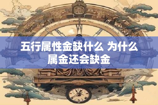 五行属性金缺什么 为什么属金还会缺金