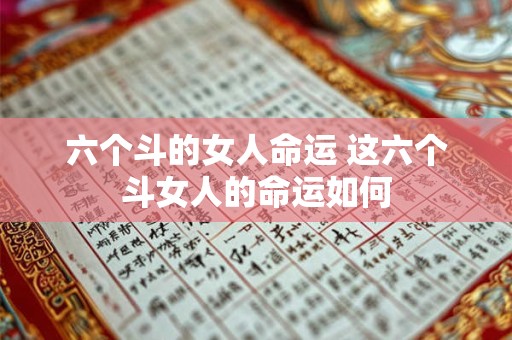 六个斗的女人命运 这六个斗女人的命运如何