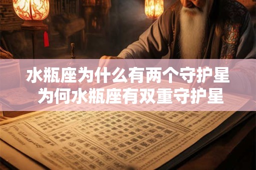 水瓶座为什么有两个守护星 为何水瓶座有双重守护星