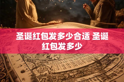 圣诞红包发多少合适 圣诞红包发多少