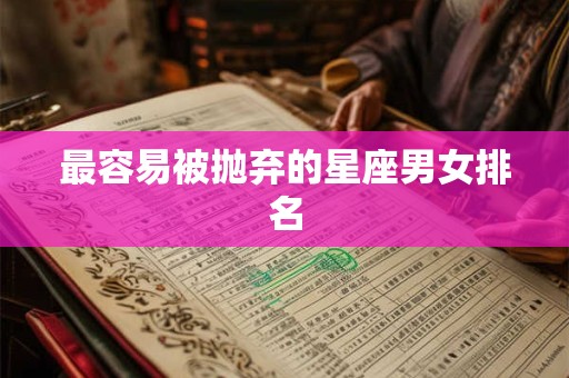 最容易被抛弃的星座男女排名