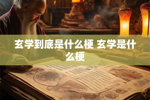 玄学到底是什么梗 玄学是什么梗