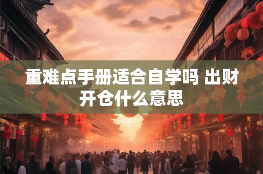 重难点手册适合自学吗 出财开仓什么意思