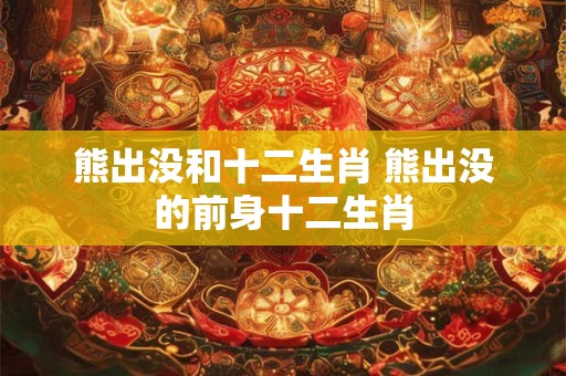熊出没和十二生肖 熊出没的前身十二生肖