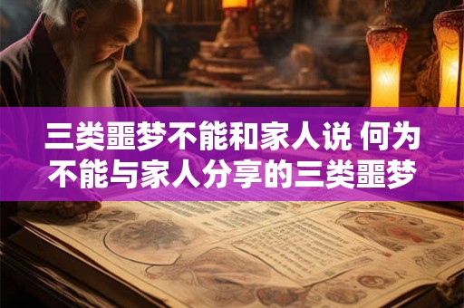 三类噩梦不能和家人说 何为不能与家人分享的三类噩梦