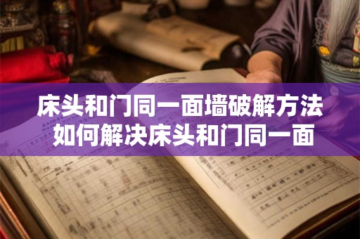 床头和门同一面墙破解方法 如何解决床头和门同一面墙的问题