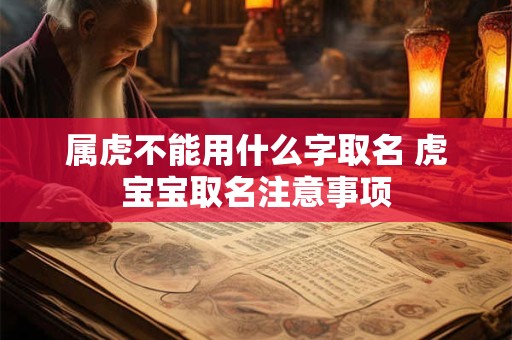 属虎不能用什么字取名 虎宝宝取名注意事项