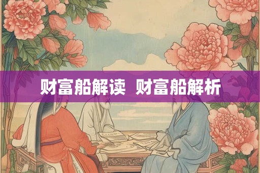 财富船解读  财富船解析