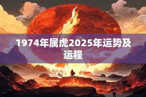 1974年属虎2025年运势及运程