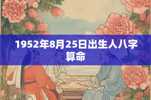1952年8月25日出生人八字算命