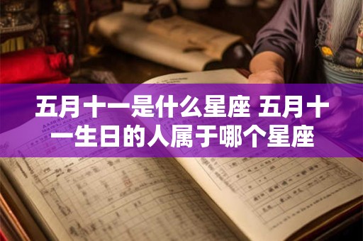 五月十一是什么星座 五月十一生日的人属于哪个星座