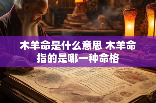 木羊命是什么意思 木羊命指的是哪一种命格