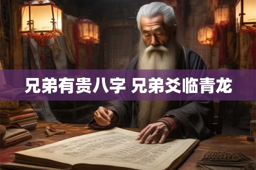 兄弟有贵八字 兄弟爻临青龙