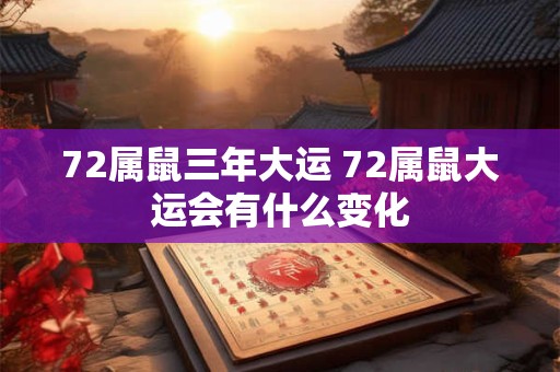 72属鼠三年大运 72属鼠大运会有什么变化