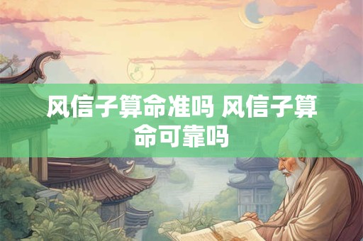 风信子算命准吗 风信子算命可靠吗