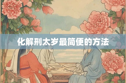 化解刑太岁最简便的方法