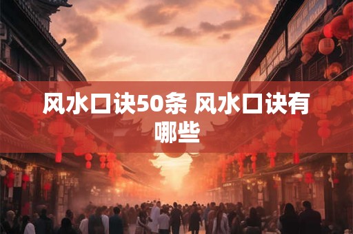 风水口诀50条 风水口诀有哪些