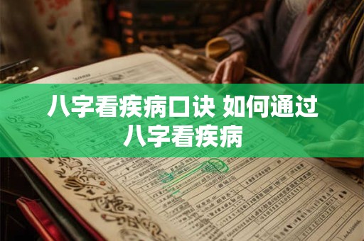八字看疾病口诀 如何通过八字看疾病