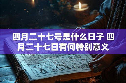 四月二十七号是什么日子 四月二十七日有何特别意义