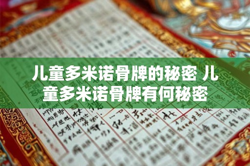 儿童多米诺骨牌的秘密 儿童多米诺骨牌有何秘密