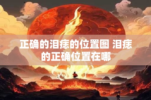 正确的泪痣的位置图 泪痣的正确位置在哪