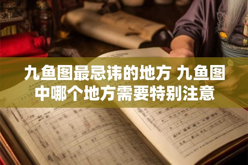 九鱼图最忌讳的地方 九鱼图中哪个地方需要特别注意