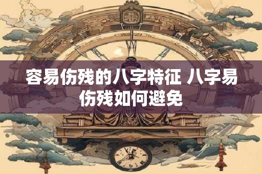 容易伤残的八字特征 八字易伤残如何避免