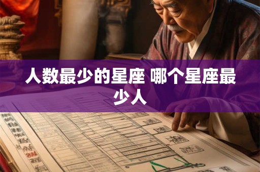 人数最少的星座 哪个星座最少人