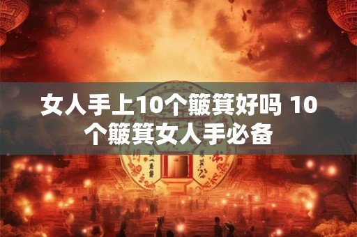 女人手上10个簸箕好吗 10个簸箕女人手必备