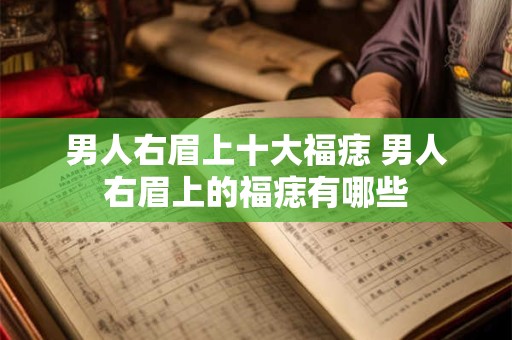 男人右眉上十大福痣 男人右眉上的福痣有哪些