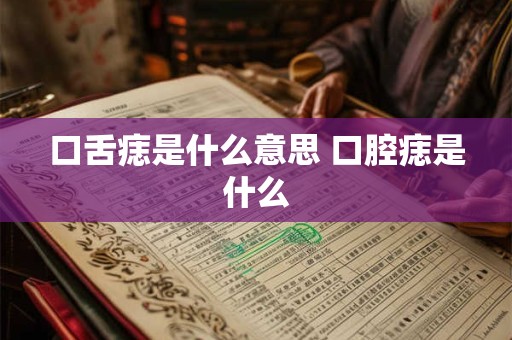 口舌痣是什么意思 口腔痣是什么