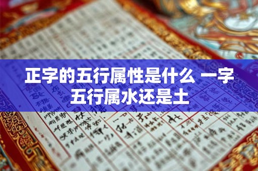 正字的五行属性是什么 一字五行属水还是土
