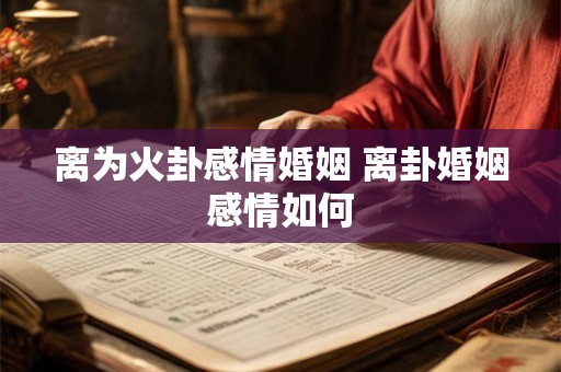 离为火卦感情婚姻 离卦婚姻感情如何
