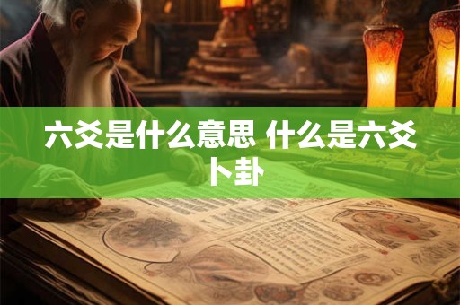 六爻是什么意思 什么是六爻卜卦