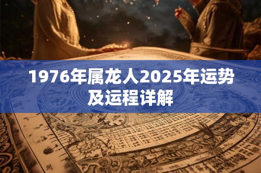 1976年属龙人2026年运势及运程详解