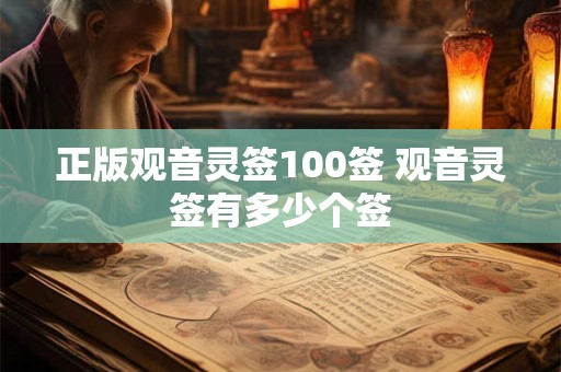 正版观音灵签100签 观音灵签有多少个签