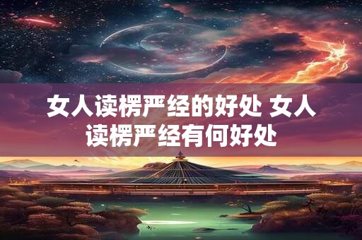 女人读楞严经的好处 女人读楞严经有何好处