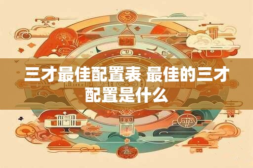 三才最佳配置表 最佳的三才配置是什么