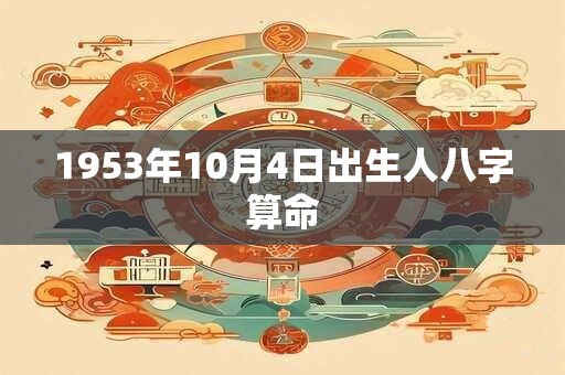 1953年10月4日出生人八字算命