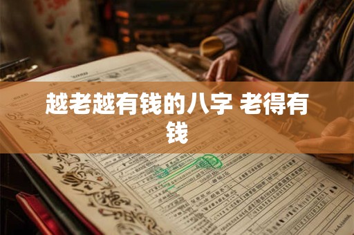 越老越有钱的八字 老得有钱