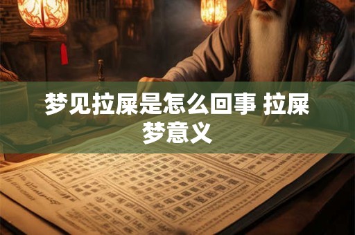 梦见拉屎是怎么回事 拉屎梦意义
