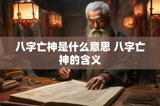 八字亡神是什么意思 八字亡神的含义