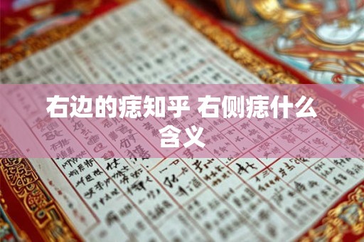 右边的痣知乎 右侧痣什么含义