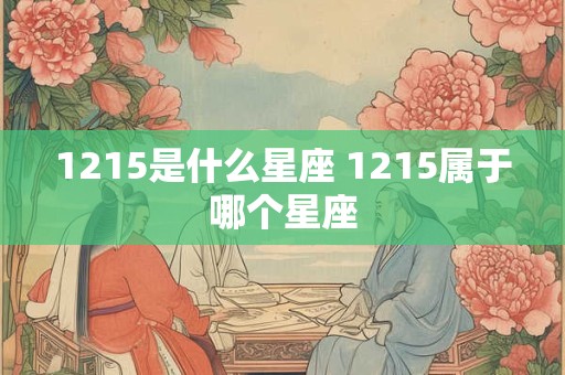 1215是什么星座 1215属于哪个星座