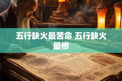 五行缺火最苦命 五行缺火最惨