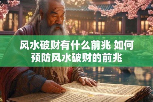风水破财有什么前兆 如何预防风水破财的前兆