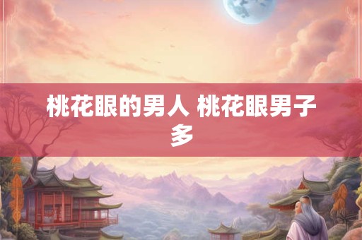 桃花眼的男人 桃花眼男子多