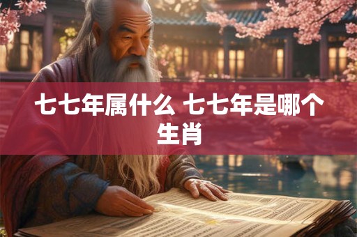 七七年属什么 七七年是哪个生肖