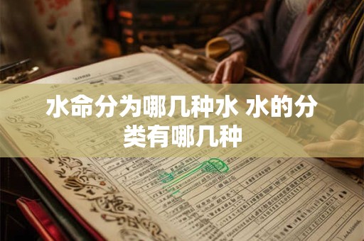 水命分为哪几种水 水的分类有哪几种